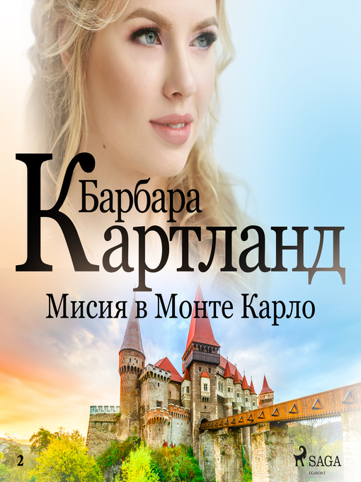 Title details for Мисия в Монте Карло (Вечната колекция на Барбара Картланд 2) by Барбара Картланд - Wait list